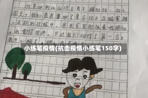 小练笔疫情(抗击疫情小练笔150字)