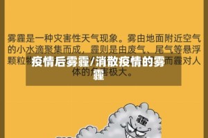 疫情后雾霾/消散疫情的雾霾