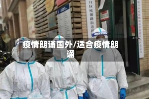 疫情朗诵国外/适合疫情朗诵