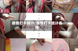 疫情打卡统计/疫情打卡统计表格
