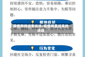 疫情即将结束说说/疫情将要结束的说说