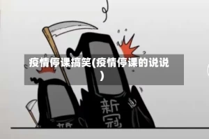 疫情停课搞笑(疫情停课的说说)