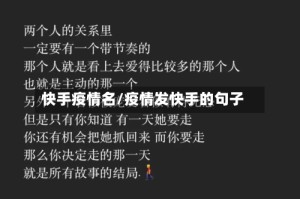 快手疫情名/疫情发快手的句子