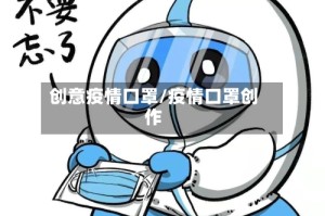 创意疫情口罩/疫情口罩创作