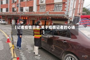 【记者疫情日志,关于疫情记者的心语】