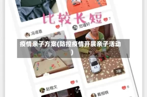 疫情亲子方案(防控疫情开展亲子活动)