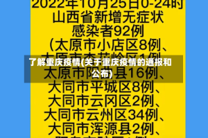 了解重庆疫情(关于重庆疫情的通报和公布)