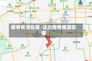 疫情根源在哪/这次疫情根源在哪