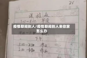 疫情期间别人/疫情期间别人来你家怎么办