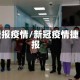 捷报疫情/新冠疫情捷报