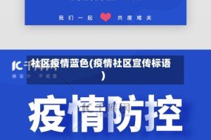 社区疫情蓝色(疫情社区宣传标语)