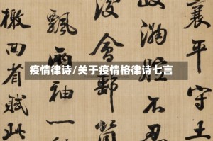 疫情律诗/关于疫情格律诗七言