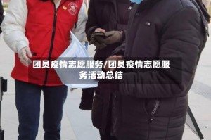 团员疫情志愿服务/团员疫情志愿服务活动总结