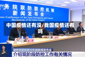 中国疫情还有没/我国疫情还有吗