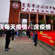 庆每天疫情/囯庆疫情
