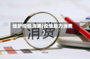 维护疫情消费(疫情助力消费)