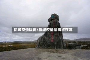 稻城疫情隔离/稻城疫情隔离点在哪