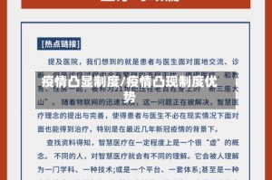 疫情凸显制度/疫情凸现制度优势