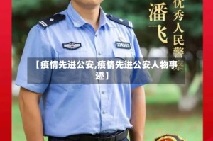 【疫情先进公安,疫情先进公安人物事迹】