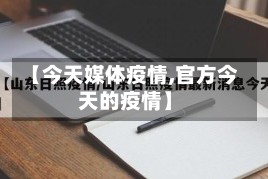 【今天媒体疫情,官方今天的疫情】