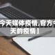 【今天媒体疫情,官方今天的疫情】