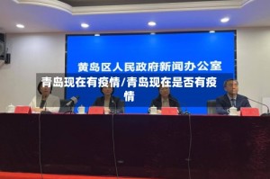 青岛现在有疫情/青岛现在是否有疫情