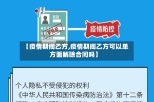 【疫情期间乙方,疫情期间乙方可以单方面解除合同吗】