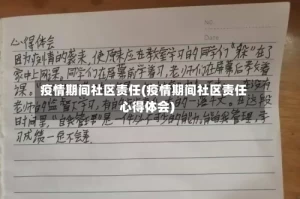 疫情期间社区责任(疫情期间社区责任心得体会)