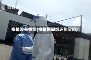 疫情没有香烟(疫情期间烟还能买吗)