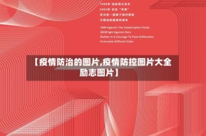 【疫情防治的图片,疫情防控图片大全励志图片】