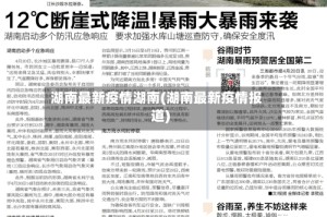 湖南最新疫情湖南(湖南最新疫情报道)