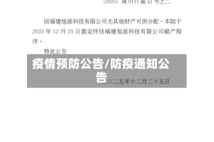 疫情预防公告/防疫通知公告