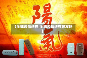 【全球疫情还在,全球疫情还在爆发吗】