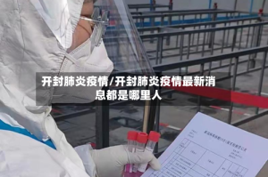 开封肺炎疫情/开封肺炎疫情最新消息都是哪里人