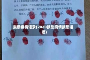 鼓励疫情语录(2020鼓励疫情鼓励话语)