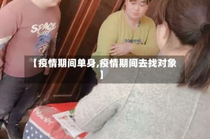 【疫情期间单身,疫情期间去找对象】