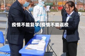 疫情不能复学(疫情不能返校)