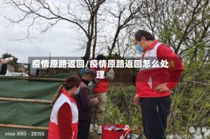 疫情原路返回/疫情原路返回怎么处理