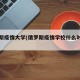 俄罗斯疫情大学(俄罗斯疫情学校什么时候开学)