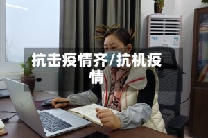 抗击疫情齐/抗机疫情