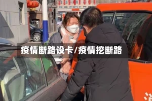 疫情断路设卡/疫情挖断路