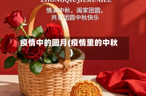 疫情中的圆月(疫情里的中秋)