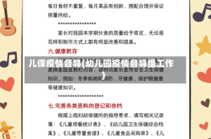 儿保疫情督导(幼儿园疫情督导组工作)