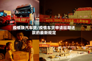 疫情陕汽车贷/疫情车贷申请延期还款的最新规定