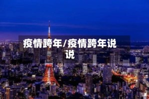 疫情跨年/疫情跨年说说