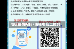 电信疫情扫码/防疫电信二维码