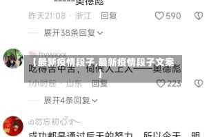 【最新疫情段子,最新疫情段子文案】