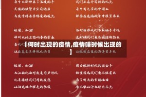【何时出现的疫情,疫情啥时候出现的】
