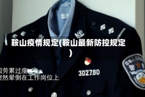 鞍山疫情规定(鞍山最新防控规定)