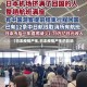 【日本疫情产生,日本疫情产生的影响】